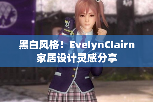 黑白风格！EveIynCIairn家居设计灵感分享