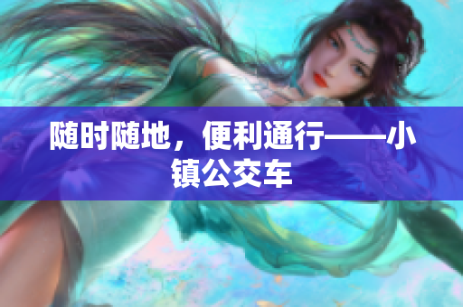 随时随地，便利通行——小镇公交车