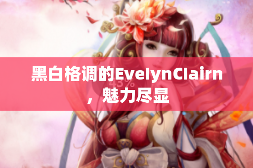 黑白格调的EveIynCIairn，魅力尽显