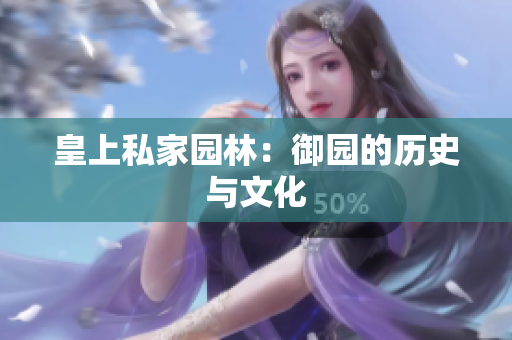 皇上私家园林：御园的历史与文化