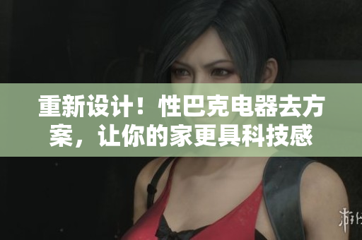 重新设计！性巴克电器去方案，让你的家更具科技感