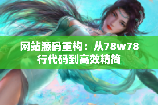 网站源码重构：从78w78行代码到高效精简