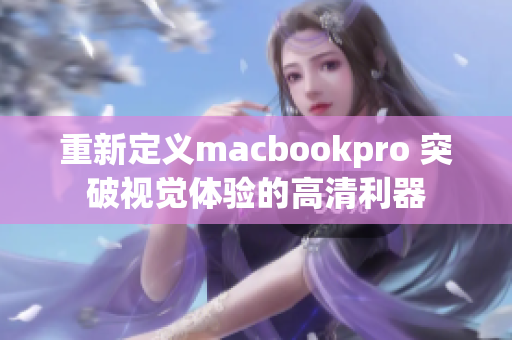 重新定义macbookpro 突破视觉体验的高清利器