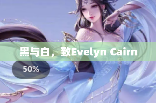 黑与白，致Evelyn Cairn