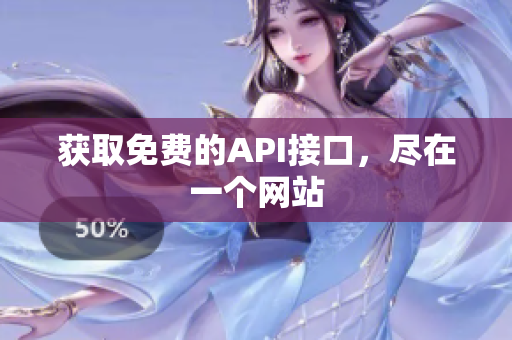 获取免费的API接口，尽在一个网站