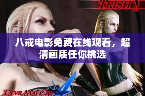 八戒电影免费在线观看，超清画质任你挑选