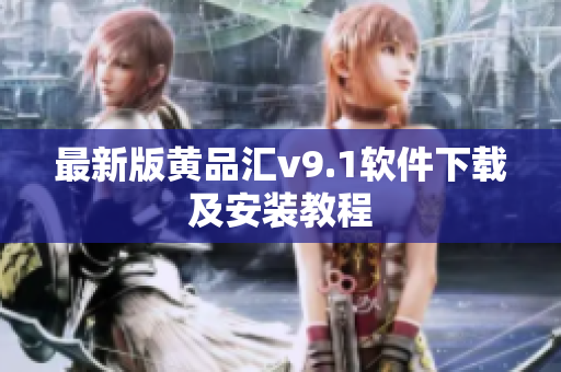 最新版黄品汇v9.1软件下载及安装教程