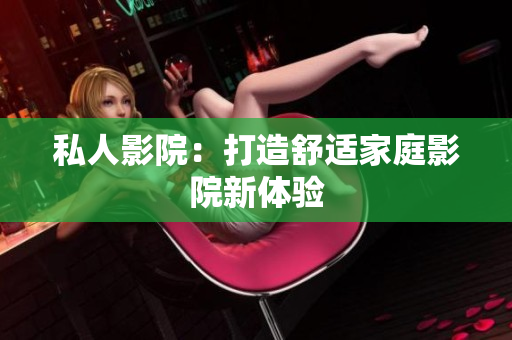 私人影院：打造舒适家庭影院新体验