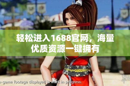 轻松进入1688官网，海量优质资源一键拥有