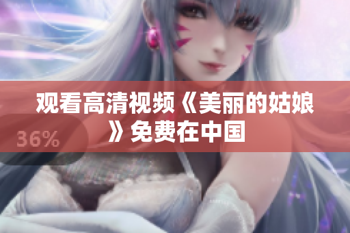 观看高清视频《美丽的姑娘》免费在中国