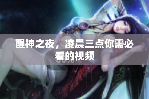 醒神之夜，凌晨三点你需必看的视频