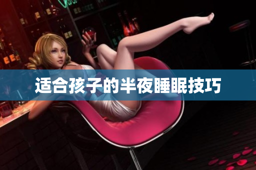 适合孩子的半夜睡眠技巧