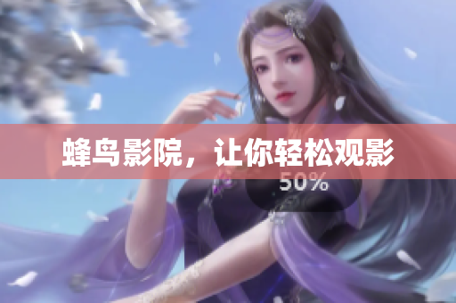 蜂鸟影院，让你轻松观影