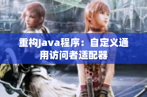 重构Java程序：自定义通用访问者适配器