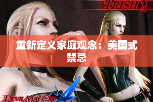 重新定义家庭观念：美国式禁忌