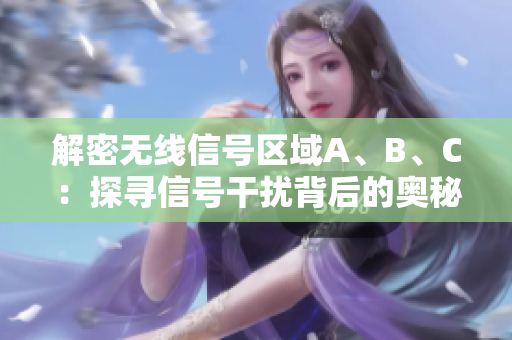 解密无线信号区域A、B、C：探寻信号干扰背后的奥秘