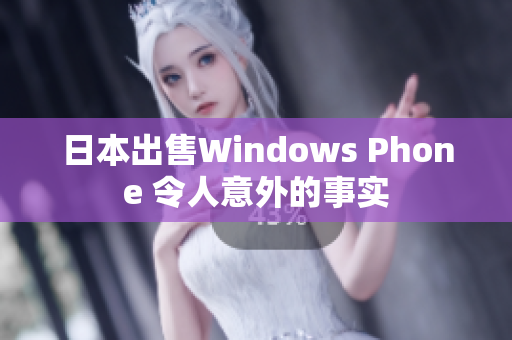 日本出售Windows Phone 令人意外的事实