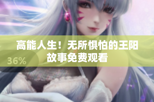 高能人生！无所惧怕的王阳故事免费观看