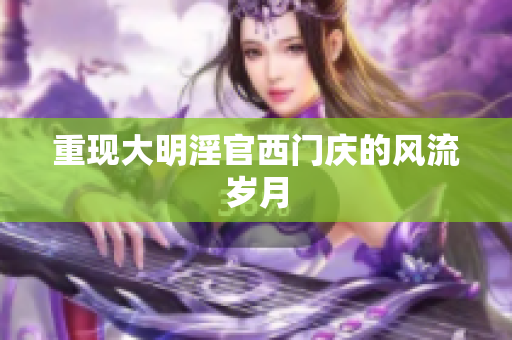 重现大明淫官西门庆的风流岁月