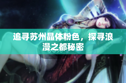 追寻苏州晶体粉色，探寻浪漫之都秘密