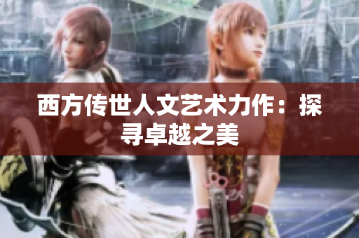 西方传世人文艺术力作：探寻卓越之美