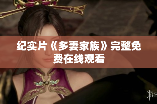 纪实片《多妻家族》完整免费在线观看