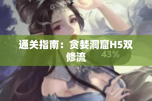 通关指南：贪婪洞窟H5双修流