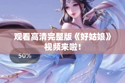 观看高清完整版《好姑娘》视频来啦！