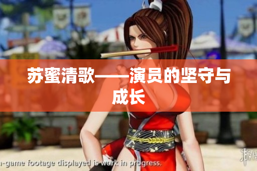 苏蜜清歌——演员的坚守与成长