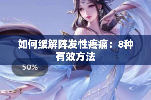 如何缓解阵发性疼痛：8种有效方法
