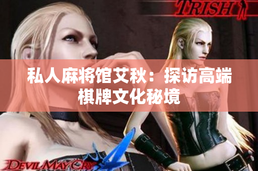 私人麻将馆艾秋：探访高端棋牌文化秘境