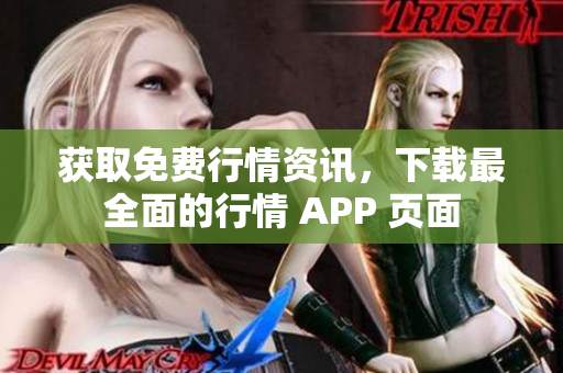 获取免费行情资讯，下载最全面的行情 APP 页面