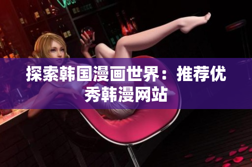 探索韩国漫画世界：推荐优秀韩漫网站