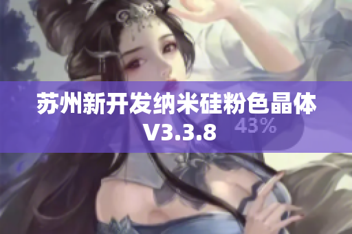 苏州新开发纳米硅粉色晶体 V3.3.8