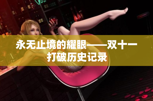 永无止境的耀眼――双十一打破历史记录