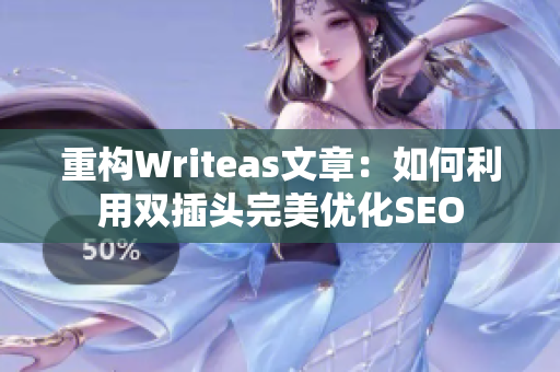 重构Writeas文章：如何利用双插头完美优化SEO