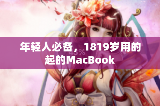 年轻人必备，1819岁用的起的MacBook