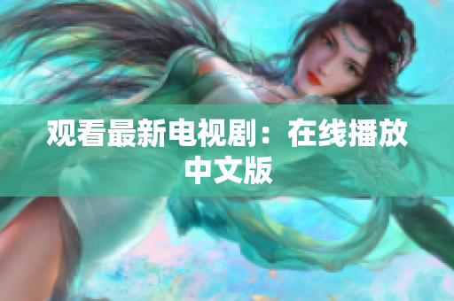 观看最新电视剧：在线播放中文版