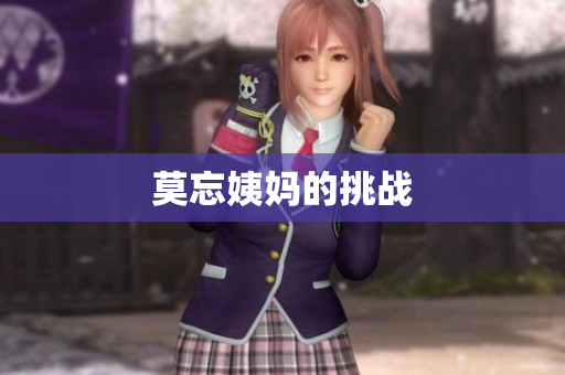 莫忘姨妈的挑战