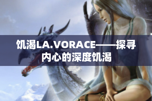 饥渴LA.VORACE——探寻内心的深度饥渴