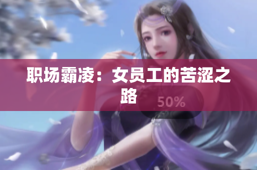 职场霸凌：女员工的苦涩之路
