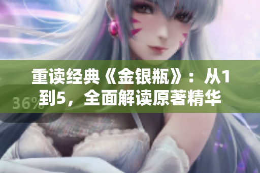重读经典《金银瓶》：从1到5，全面解读原著精华