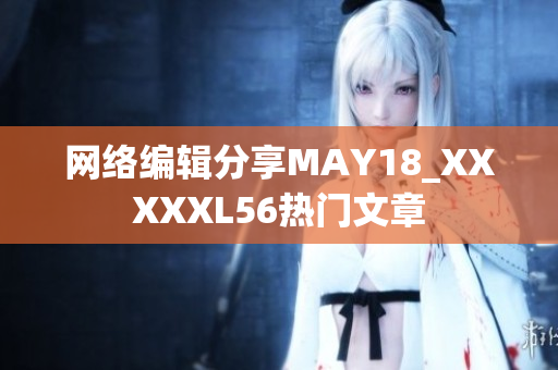 网络编辑分享MAY18_XXXXXL56热门文章