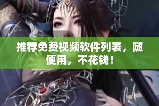推荐免费视频软件列表，随便用，不花钱！
