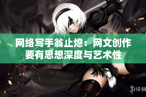 网络写手翁止熄：网文创作要有思想深度与艺术性