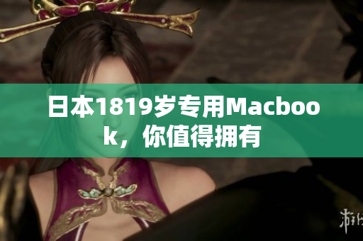 日本1819岁专用Macbook，你值得拥有