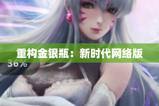 重构金银瓶：新时代网络版