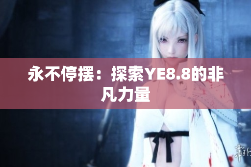 永不停摆：探索YE8.8的非凡力量