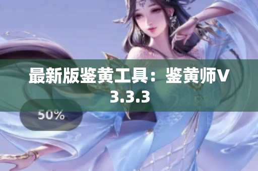 最新版鉴黄工具：鉴黄师V3.3.3