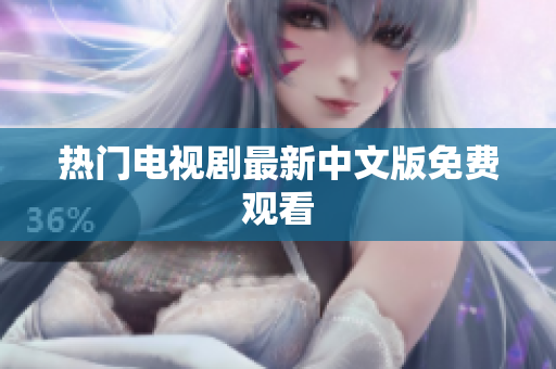 热门电视剧最新中文版免费观看